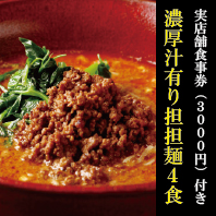 【福袋♪】濃厚汁あり担担麺４食＋実店舗クーポン券（500円券×6枚）