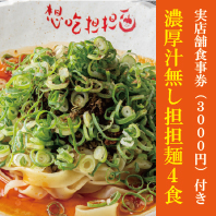 【福袋♪】汁なし担担麺４食＋実店舗クーポン券（500円券×6枚）