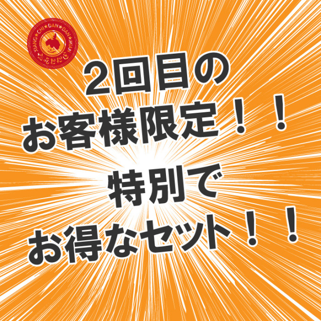 ２回目のお客様のお得なセット