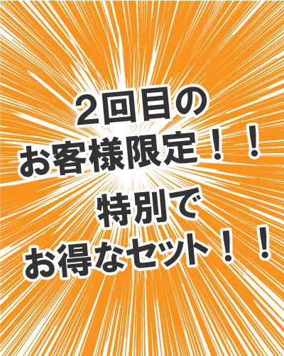 ２回目のお客様のお得なセット