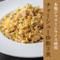 【簡単お手軽♪】チャーシュー炒飯　3食入り（250g×3）