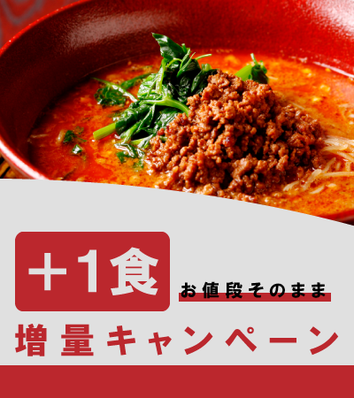 一食増量キャンペーンスマホ用