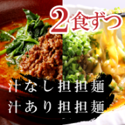 汁あり担担麺2食汁なし担々麺2食