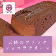 天使のブラック ショコラテリーヌ
