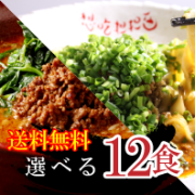 選べる12食
