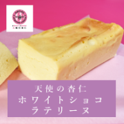 天使の杏仁　ホワイトショコラテリーヌ