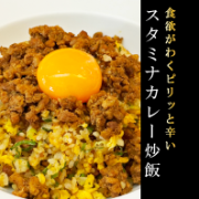 【1食増量♪】ピリ辛♪スタミナカレー炒飯　3食＋1食入り（250g×3）