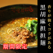 黒胡麻担担麺