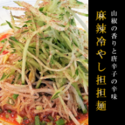 麻辣冷やし担担麺