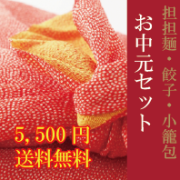 【送料無料】お中元限定5,500円セット！味比べ汁あり・汁なし担担麺各２食＆餃子15個＆焼き小籠包10個