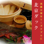 北京ダック