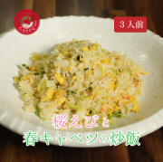 桜えびと春キャベツの炒飯