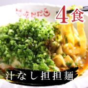 汁なし担々麺4食