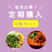 定期購入4食セット