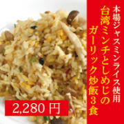 【時期限定】台湾ミンチとしめじのガーリック炒飯　3食入り（250g×3）