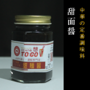 甜面醤