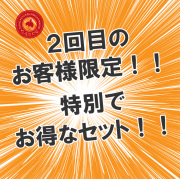 ２回目のお客様のお得なセット
