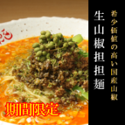 【期間限定】生山椒担担麺３食入り