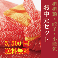 【送料無料】お中元限定5,500円セット！味比べ汁あり・汁なし担担麺各２食＆餃子15個＆焼き小籠包10個
