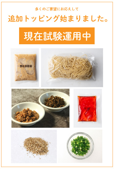 追加トッピング