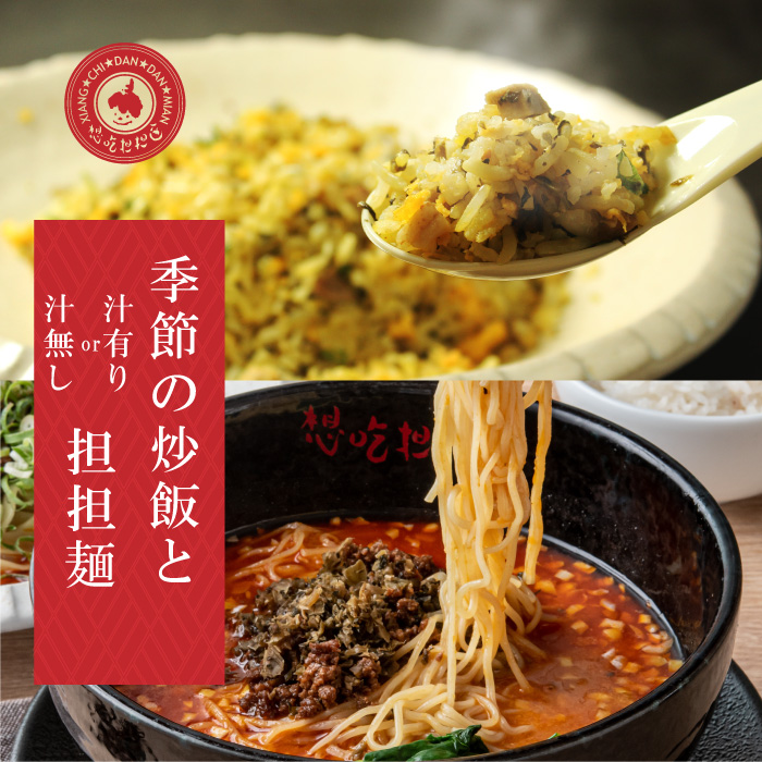担担麺と季節の炒飯のセット