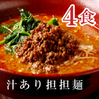 汁あり担担麺4食