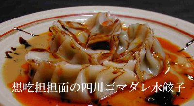 四川ゴマソース001