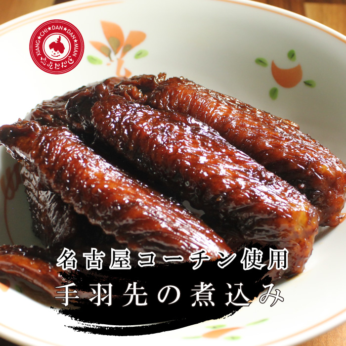 名古屋コーチンの手羽先煮込み