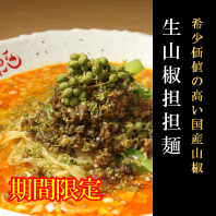 【時期限定】生山椒担担麺３食入り