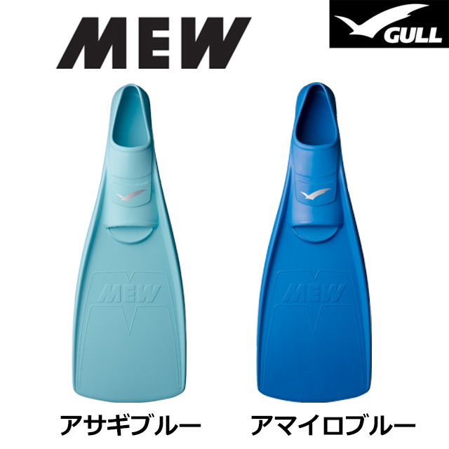GULLガル ミューMEW ダイビングフィン