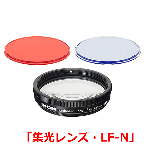 INON(イノン）集光レンズ・LF-N
