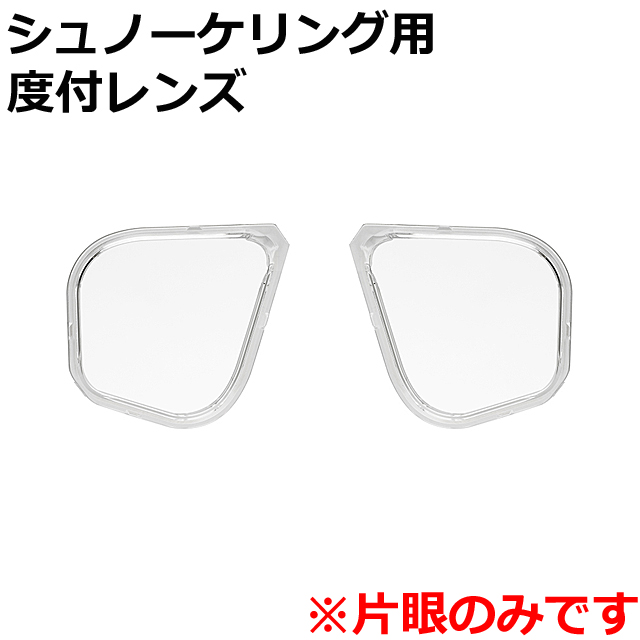 REEFTOURER RA0507シュノーケリング用　度付レンズ【新商品・おすすめ】
