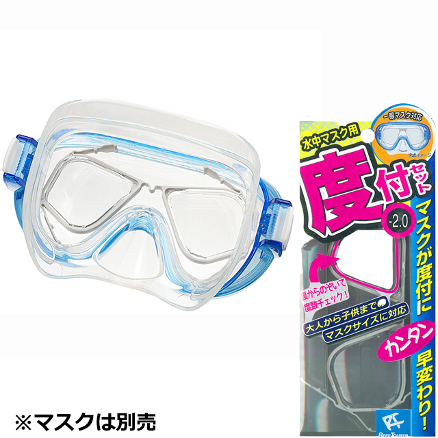度付きレンズ　REEFTOURER RA0509スノーケリング用度付レンズセット【新商品・おすすめ】