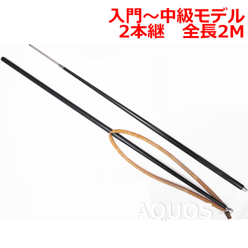 AQA（アクア）アルミ銛２本式