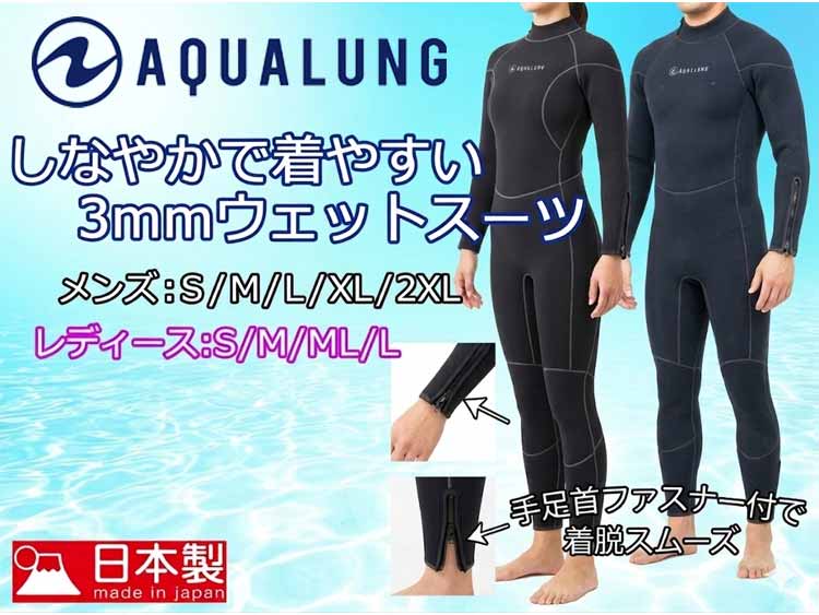 アクアラング(AQUALUNG)ウェットスーツ3mmフルスーツ　メンズ
