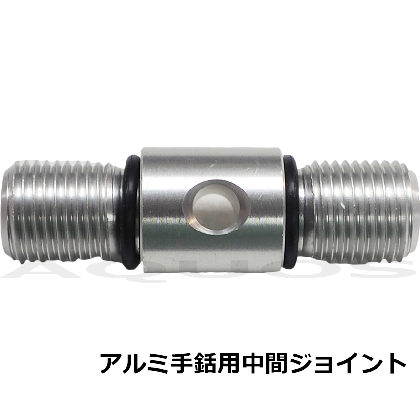 アルミ手銛用中間アダプター