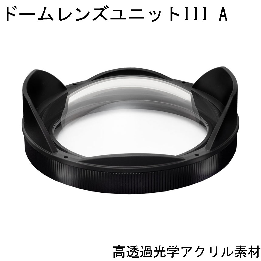 INON(イノン）ドームレンズユニットIII A　アクリル