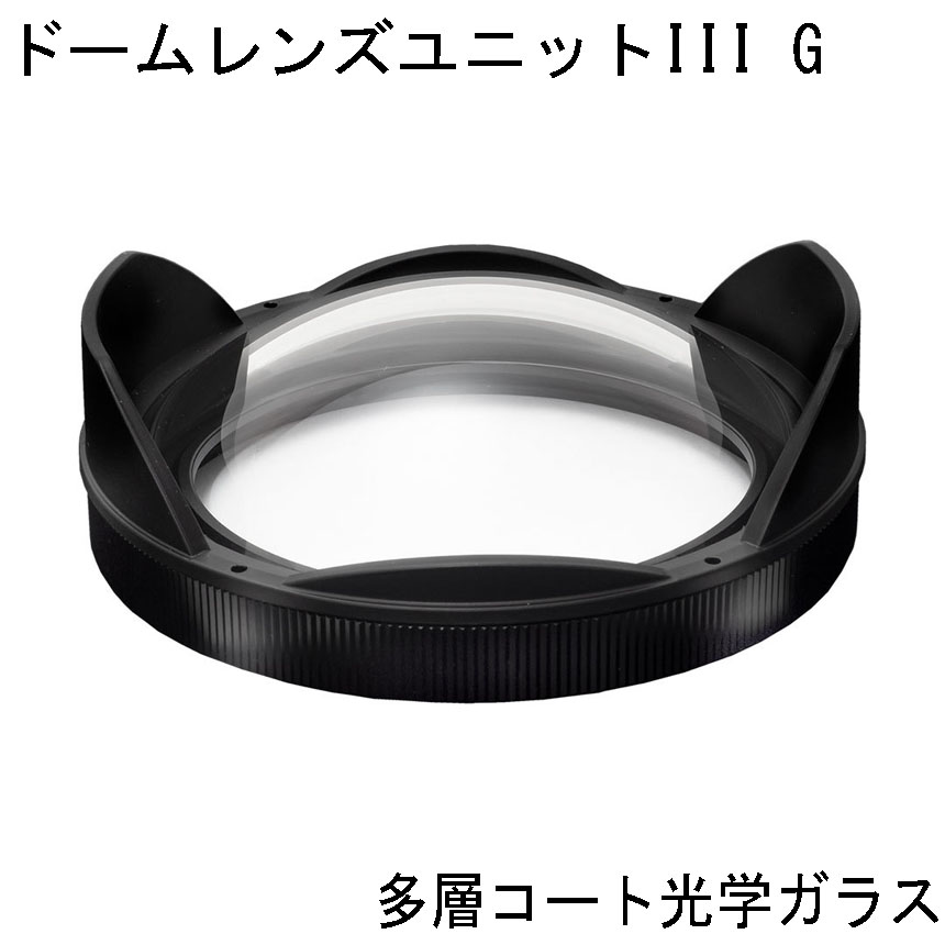 INON(イノン）ドームレンズユニットIII G 光学ガラス