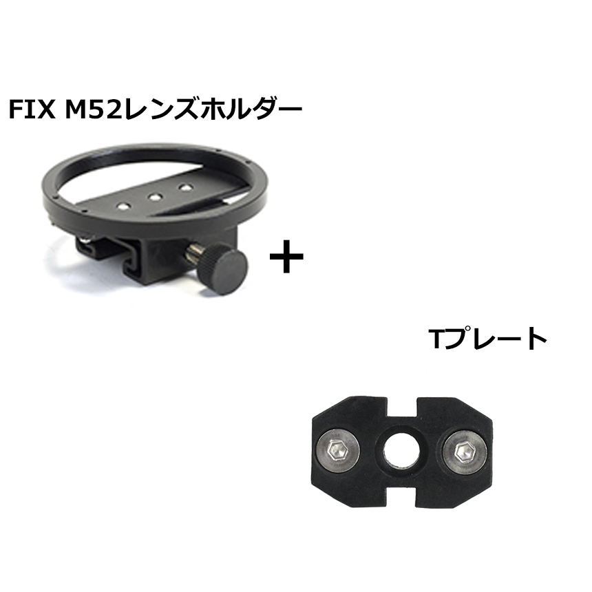 Fisheye(フィッシュアイ）FIX M52レンズホルダー＆FIX Tプレートセット