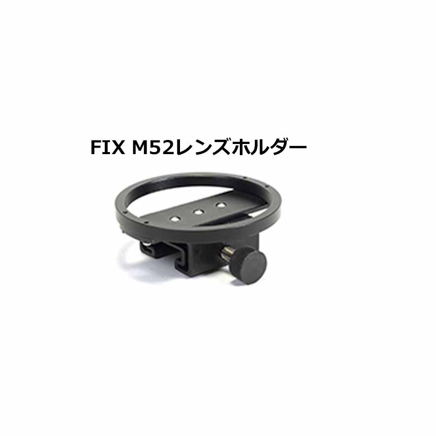 FIX M52レンズホルダー