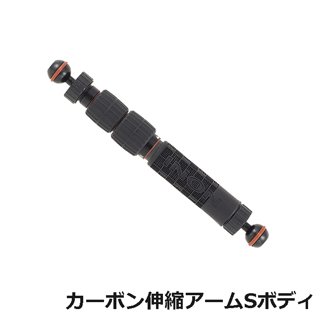 INON（イノン）カーボン伸縮アームSボディ【即納可】