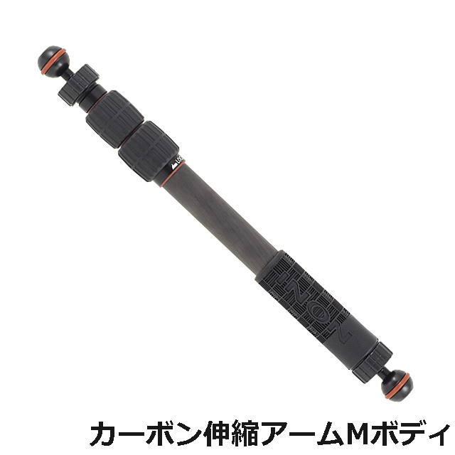 INON（イノン）カーボン伸縮アームMボディ【即納可】