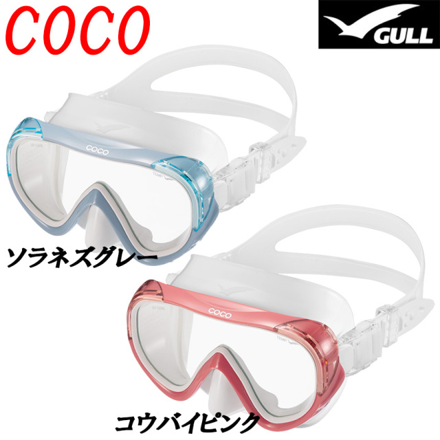 ダイビングマスクGULL(ガル)ココシリコンCOCO GM-1270【女性用・NEWモデル】/激安!ダイビング器材・シュノーケル用品販売東京・アクオス ダイビングマスクGULL(ガル)ココシリコンCOCO GM-1270【女性用・NEWモデル】/激安!ダイビング器材・シュノーケル用品販売東京・アクオス