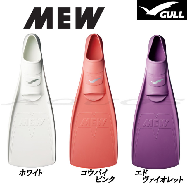 GULLガル ミューMEW ダイビングフィン【定番人気・即納可】