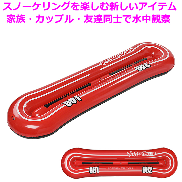 REEFTOURER(リーフツアラー)スノーケリングチューブ　RA0505