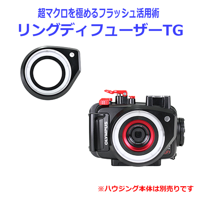 OLYMPUS TGシリーズ用 FIXリングディフューザーTG 即納可 OLYMPUS TGシリーズ用 FIXリングディフューザーTG