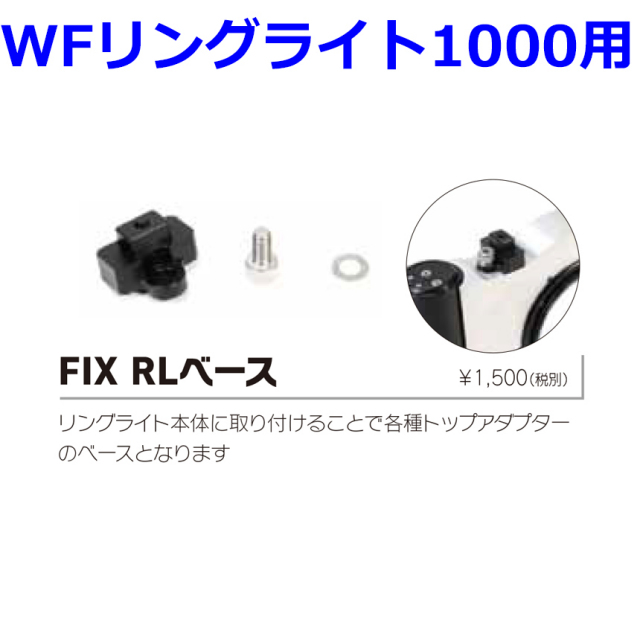 Fisheye FIX RLベース　WFリングライト専用ベース