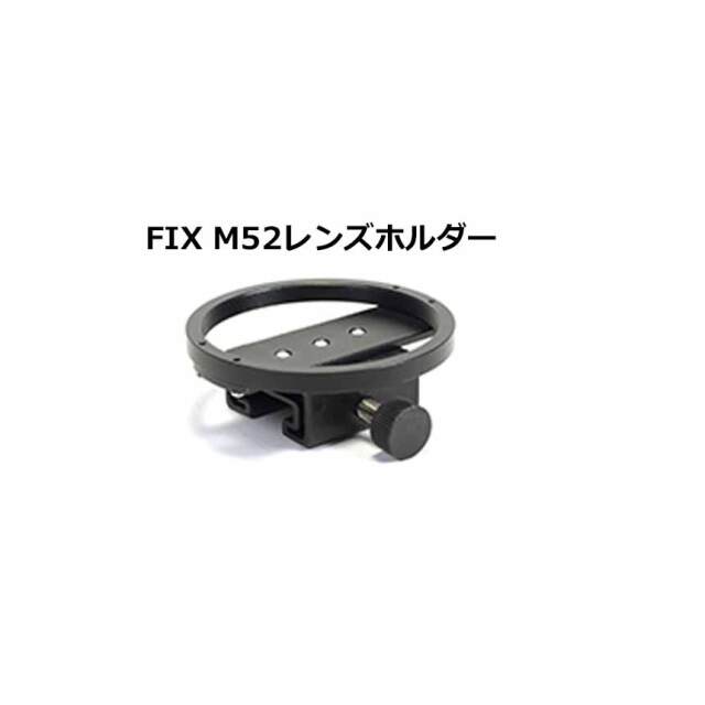 FIX M52レンズホルダー
