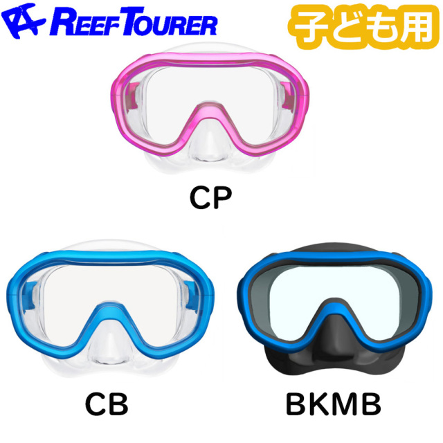 子供用水中めがね　REEFTOURER RM-1008　4歳～9歳ジュニア向