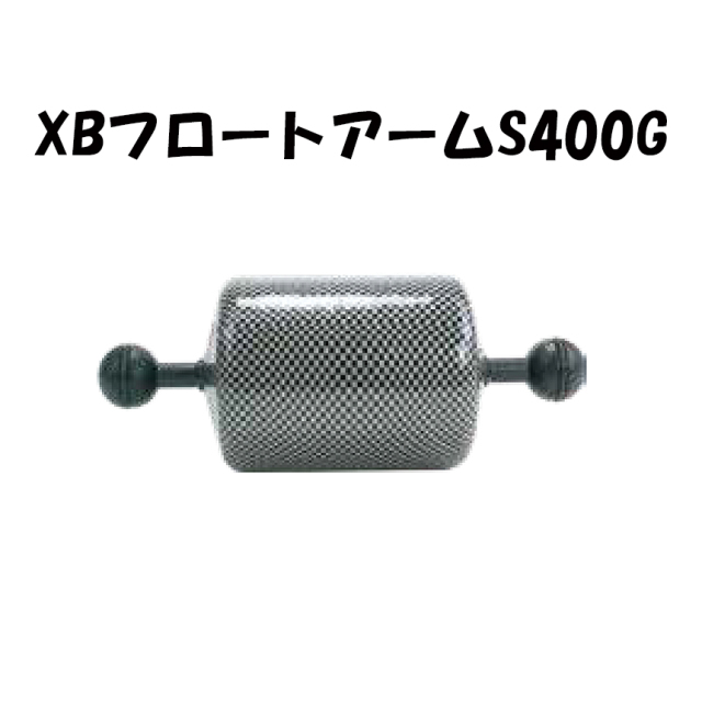 Fisheye(フィッシュアイ)XBフロートアームS400G